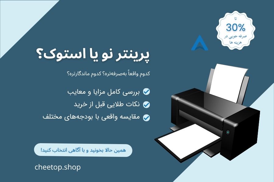 پرینتر استوک یا نو